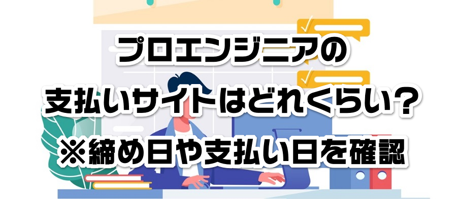 フ?ロエンシ?ニアの支払いサイトはどれくらい?※締め日や支払い日を確認